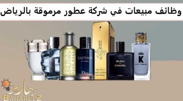 وظائف مبيعات في شركة عطور بالرياض 14