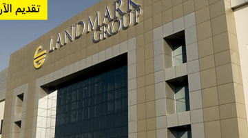 وظائف إدارية في شركة لاند مارك العربية بالرياض (برواتب ومزايا عالية)