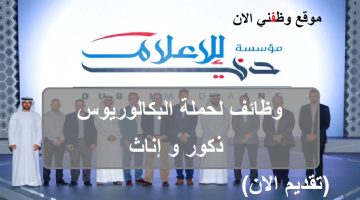 وظائف| تعلن مؤسسة دبـي الإعلام عن وظائف للجنسين 2