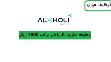 (توظيف فوري) براتب 7000 ريال في شركة Alkholi Group 10