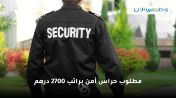 وظائف حراس أمن (براتب 2700 درهم ) مع توفير الاقامة والنقل والتأشيرة
