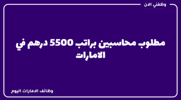 وظائف محاسبين براتب 5500 درهم 18