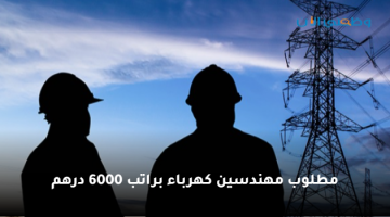 وظائف مهندسين كهرباء براتب 6000 درهم