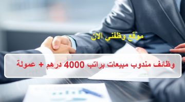 وظائف مندوب مبيعات براتب 4000 درهم + عمولة 21