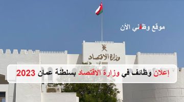 وزارة الاقتصاد بسلطنة عمان – تعلن عن وظائف شاغرة اليوم للذكور والاناث