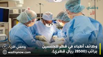 وظائف أطباء في قطر للجنسين براتب (28500 ريال قطري).