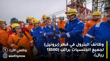 وظائف البترول في قطر (برونيل) لجميع الجنسيات براتب (13500 ريال).
