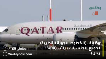 وظائف (الخطوط الجوية القطرية) لجميع الجنسيات بـراتب (13700 ريال).