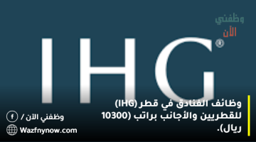 وظائف الفنادق في قطر (IHG) للقطريين والأجانب براتب (10300 ريال). 21