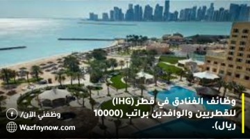 وظائف الفنادق في قطر (IHG) للقطريين والوافدين براتب (10000 ريال). 21