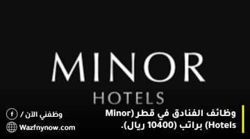 وظائف الفنادق في قطر (Minor Hotels) براتب (10400 ريال). 11