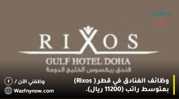 وظائف الفنادق في قطر ( Rixos) بمتوسط راتب (11200 ريال). 7