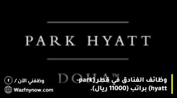 وظائف الفنادق في قطر (park-hyatt) براتب (11000 ريال).