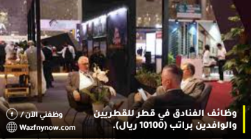 وظائف الفنادق في قطر للقطريين والوافدين براتب (10100 ريال) 3