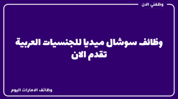 وظائف سوشال ميديا للعمل في شركة خاصة بالشارقة 24