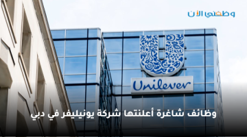 شركة يونيليفر الإمارات تعلن فرص عمل شاغرة لجميع المؤهلات برواتب تصل 8،000 درهم