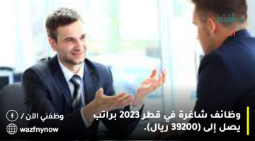 وظائف شاغرة في قطر 2023 براتب يصل إلى (39200 ريال).
