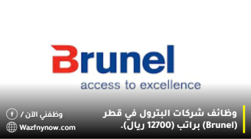 وظائف شركات البترول في قطر (Brunel) براتب (12700 ريال). 4