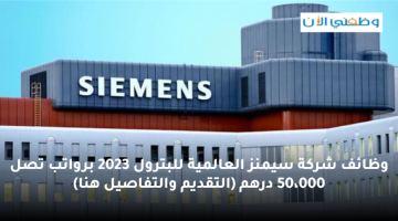 وظائف شركة سيمنز الإمارات لحملة كافة المؤهلات برواتب تصل 50،000 درهم