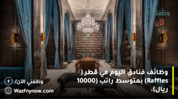 وظائف فنادق اليوم في قطر ( Raffles) بمتوسط راتب (10000 ريال). 8