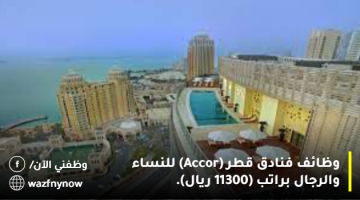 وظائف فنادق قطر (Accor) للنساء والرجال براتب (11300 ريال).