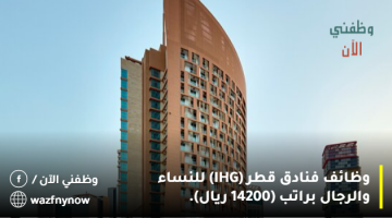 وظائف فنادق قطر (IHG) للنساء والرجال براتب (14200 ريال).