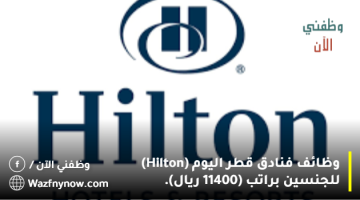 وظائف فنادق قطر اليوم (Hilton) للجنسين براتب (11400 ريال). 21