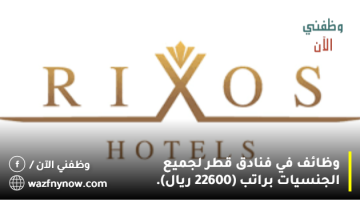 وظائف في فنادق قطر لجميع الجنسيات براتب (22600 ريال).