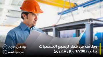وظائف في قطر لجميع الجنسيات براتب (17200 ريال قطري).