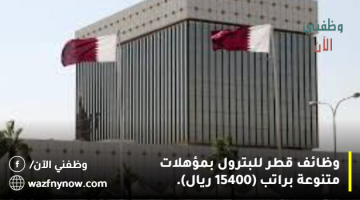 وظائف قطر للبترول بمؤهلات متنوعة براتب (15400 ريال).