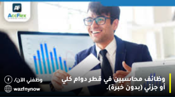 وظائف محاسبين في قطر دوام كلي أو جزئي (بدون خبرة).