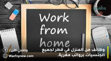 وظائف من المنزل في قطر لجميع الجنسيات برواتب مغرية.