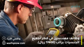 وظائف مهندسين في قطر لجميع الجنسيات براتب (17400 ريال).