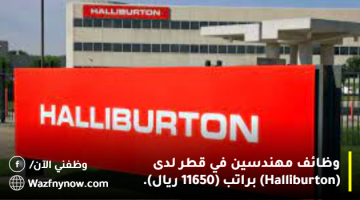 وظائف مهندسين في قطر لدى (Halliburton) براتب (11650 ريال). 6