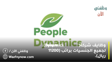 وظايف شركة( People Dynamics) لجميع الجنسيات براتب (11200 ريال). 4