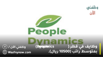 وظايف في قطر ( People Dynamics) بمتوسط راتب (10500 ريال). 24