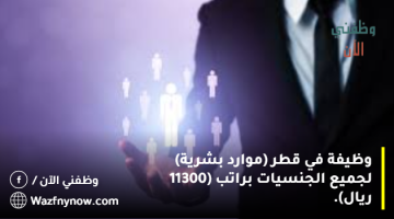 وظيفة في قطر (موارد بشرية) لجميع الجنسيات براتب (11300 ريال).