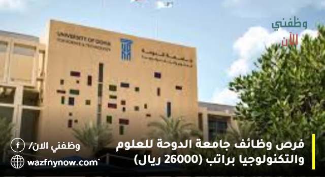 فرص وظائف جامعة الدوحة للعلوم والتكنولوجيا