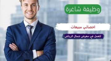 وظائف شاغرة في مجال المبيعات بمعرض في الرياض 1