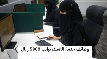 وظائف نسائية بمجال خدمة العملاء براتب 5800 ريال 10