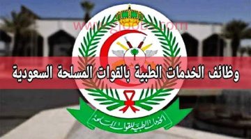 الخدمات الصحية بوزارة الدفاع تعلن عن (38 وظيفة) شاغرة بعدة مناطق 19