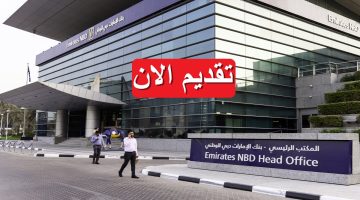 وظائف بنك الإمارات دبي الوطني 2023 في مصر برواتب تصل إلى 13,480 جنيه