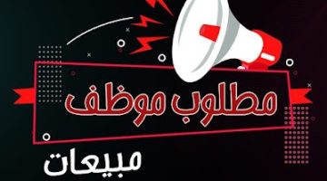 توظيف فوري في شركة كبري بمجال المبيعات برواتب 7,000 ريال 16