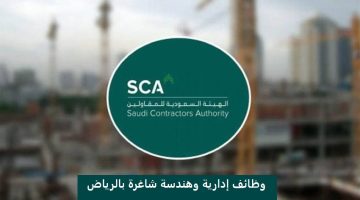 الهيئة السعودية للمقاولين تعلن وظائف إدارية وهندسة بالرياض