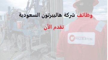 وظائف شركة هاليبرتون للنفط والغاز لحملة الثانوية فأعلي بالمنطقة الشرقية 3