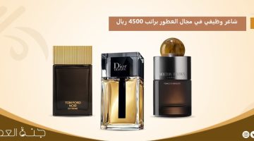 شاغر وظيفي في مجال العطور بالرياض براتب 4500 ريال 5