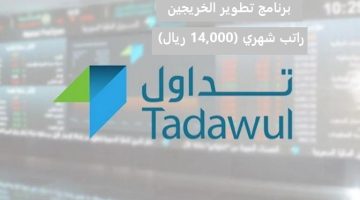 مجموعة تداول السعودية تعلن برنامج تطوير الخريجين براتب شهري (14,000 ريال) 14