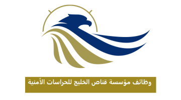 قناص الخليج للحراسات الأمنية تعلن وظائف بالرياض (للجنسين) برواتب تصل 7000 ريال