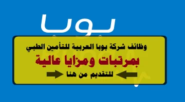 شركة بوبا العربية تعلن عن وظائف إدارية شاغرة (للجنسين) في جدة 17