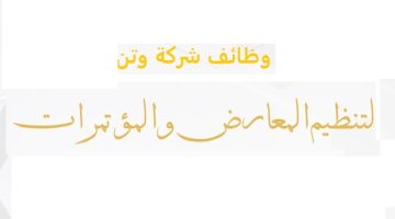 مطلوب موظفين لشركة وتن لتنظيم المعارض والمؤتمرات بالرياض 20